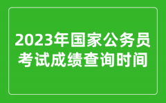 <b>2023年國(guó)家公務(wù)員考試成績(jī)查詢時(shí)間是幾月幾號(hào)？</b>
