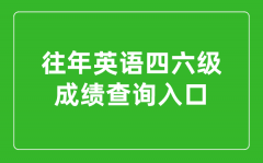<b>往年英語(yǔ)四六級(jí)成績(jī)查詢?nèi)肟诠倬W(wǎng)_往年四六級(jí)成績(jī)?cè)趺床?/b>