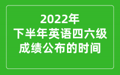 <b>2022下半年英語(yǔ)四六級(jí)成績(jī)公布時(shí)間（附四六級(jí)成績(jī)查詢?nèi)肟冢?/b>