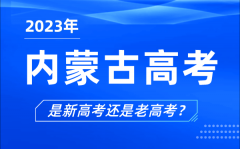 2023年內(nèi)蒙古高考分文理科嗎_是新高考還是老高考？