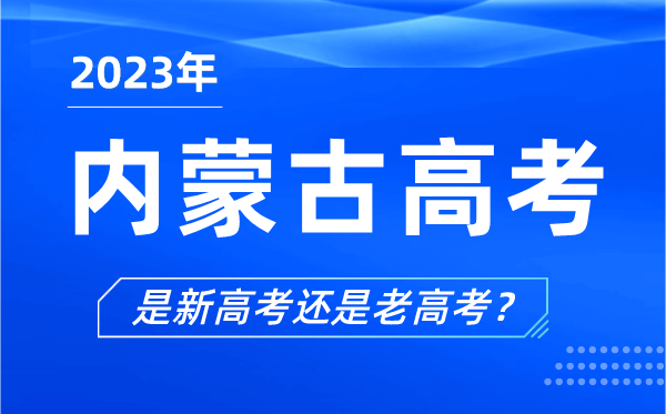 2023年內(nèi)蒙古高考分文理科嗎,是新高考還是老高考？