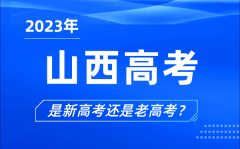 2023年山西高考分文理科嗎,是新高考還是老高考？