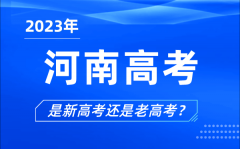 <b>2023年河南高考分文理科嗎_是新高考還是老高考？</b>