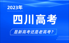 2023年四川高考分文理科嗎_是新高考還是老高考？