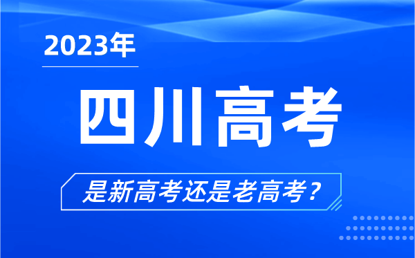 2023年四川高考分文理科嗎,是新高考還是老高考？