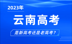 2023年云南高考分文理科嗎_是新高考還是老高考？