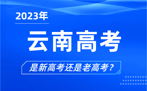 2023年云南高考分文理科嗎,是新高考還是老高考？