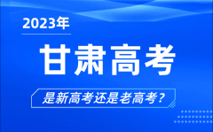 2023年甘肅高考分文理科嗎_是新高考還是老高考？