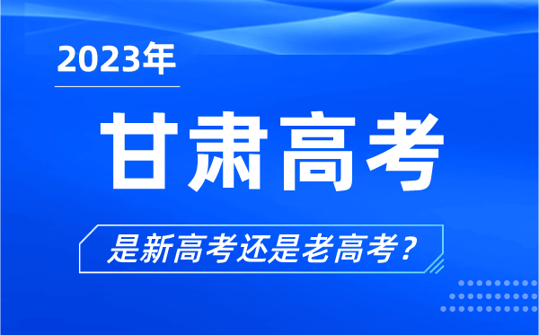 2023年甘肅高考分文理科嗎,是新高考還是老高考?