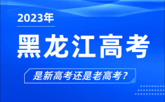 2023年黑龍江高考分文理科嗎_是新高考還是老高考？