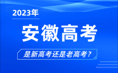 2023年安徽高考分文理科嗎_是新高考還是老高考？