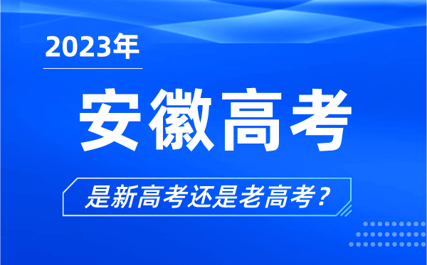 2023年安徽高考分文理科嗎,是新高考還是老高考？