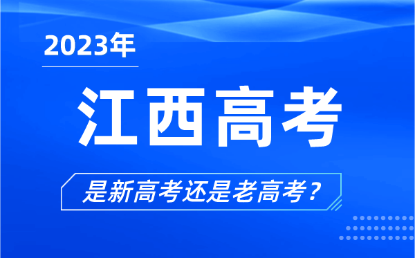 2023年江西高考分文理科嗎,是新高考還是老高考？