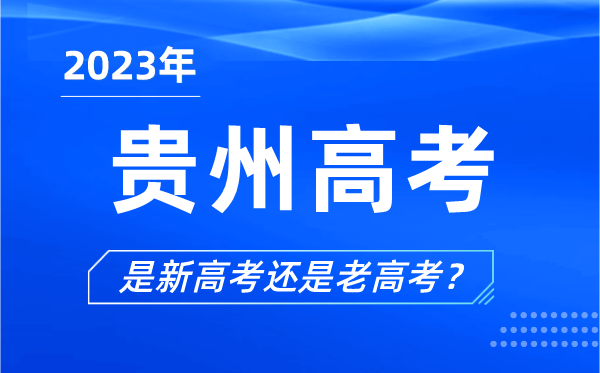 2023年貴州高考分文理科嗎,是新高考還是老高考？