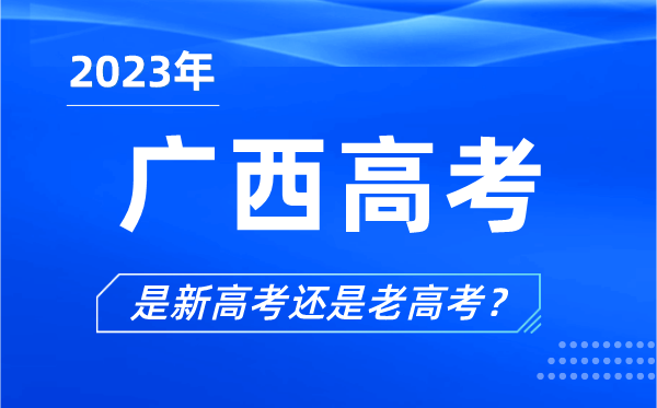 2023年廣西高考分文理科嗎,是新高考還是老高考?
