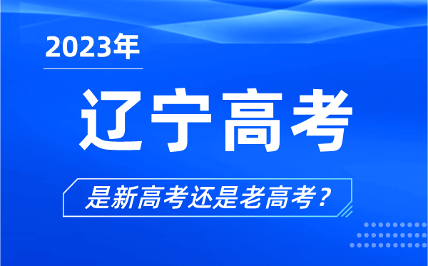 2023年遼寧高考分文理科嗎,是新高考還是老高考?