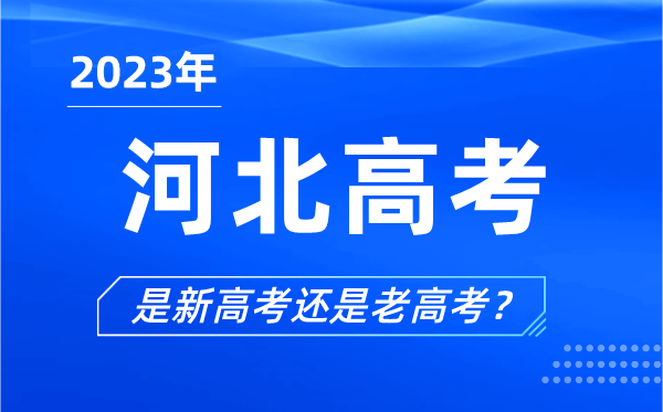 2023年河北高考分文理科嗎,是新高考還是老高考?