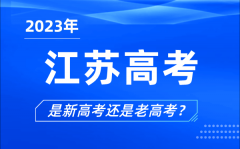<b>2023年江蘇高考分文理科嗎_是新高考還是老高考？</b>
