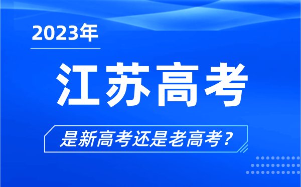 2023年江蘇高考分文理科嗎,是新高考還是老高考？