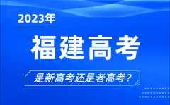 2023年福建高考分文理科嗎_是新高考還是老高考？