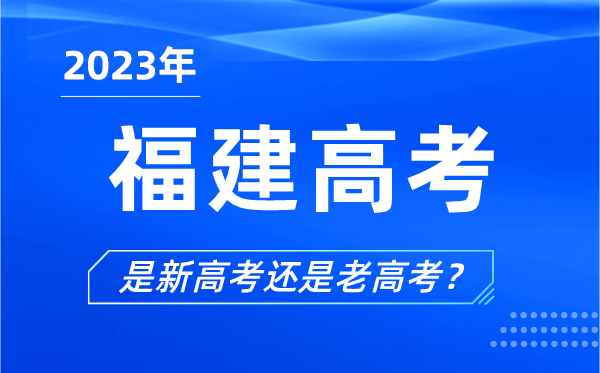 2023年福建高考分文理科嗎,是新高考還是老高考？