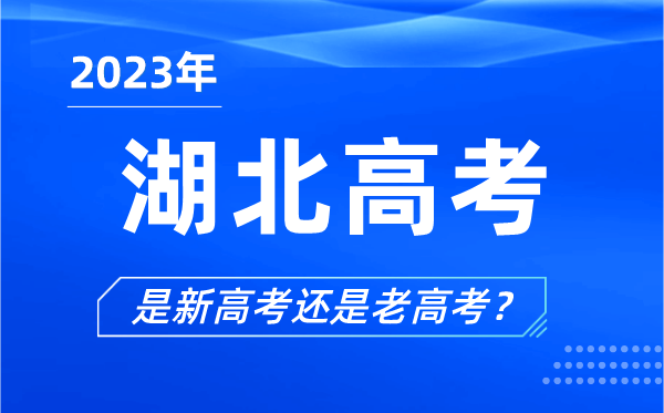 2023年湖北高考分文理科嗎,是新高考還是老高考？