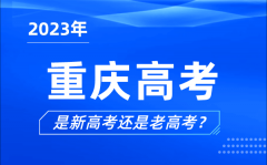 2023年重慶高考分文理科嗎_是新高考還是老高考？