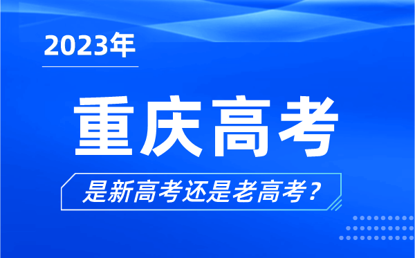 2023年重慶高考分文理科嗎,是新高考還是老高考?