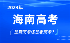2023年海南高考分文理科嗎_是新高考還是老高考？