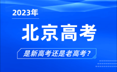 <b>2023年北京高考分文理科嗎_是新高考還是老高考？</b>