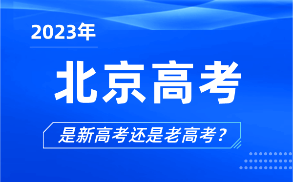 2023年北京高考分文理科嗎,是新高考還是老高考?