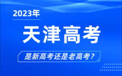 2023年天津高考分文理科嗎_是新高考還是老高考？