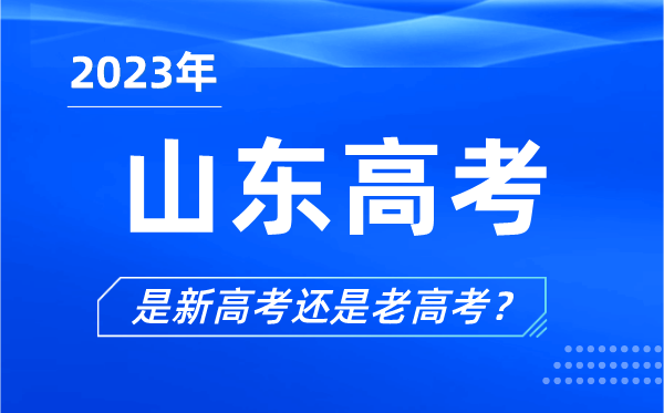 2023年山東高考分文理科嗎,是新高考還是老高考？
