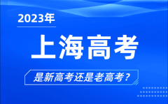 <b>2023年上海高考分文理科嗎_上海高考是3+3還是3+1+2？</b>