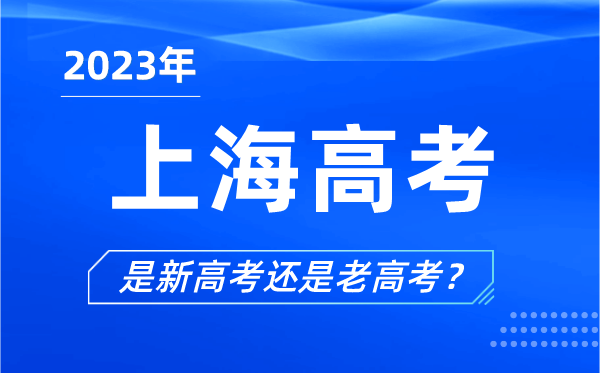 2023年上海高考分文理科嗎,上海高考是3+3還是3+1+2？