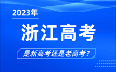 <b>2023年浙江高考分文理科嗎_浙江高考是3+1+2還是3+3？</b>