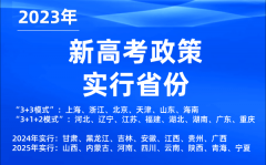 <b>新高考政策實(shí)行省份_2023年有哪些省份是新高考?</b>