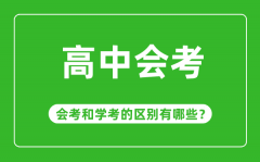<b>會(huì)考是什么意思_高中會(huì)考和學(xué)考有哪些區(qū)別?</b>