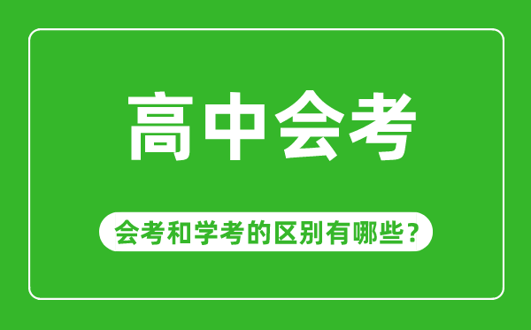 會考是什么意思,高中會考和學考有哪些區(qū)別