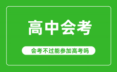 <b>會考成績對高考有影響嗎_會考不過能參加高考嗎?</b>