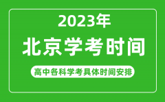 <b>2023年北京市高中學(xué)考具體時間,北京各科會考什么時候</b>