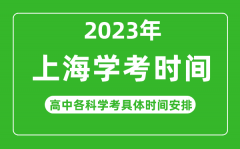 2023年上海市高中學(xué)考具體時間_上海各科會考什么時候