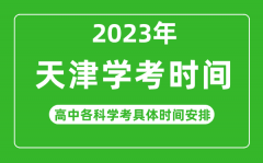 2023年天津市高中學(xué)考具體時間_天津各科會考什么時候