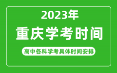 2023年重慶市高中學(xué)考具體時間_重慶各科會考什么時候