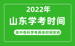 <b>2022年冬季山東省高中學(xué)考具體時間_山東各科會考什么時候?</b>