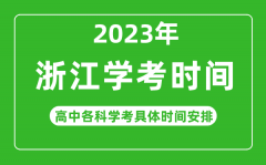 <b>2023年浙江省高中學(xué)考具體時間_浙江各科會考什么時候</b>