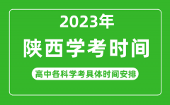 2023年陜西省高中學(xué)考具體時間_陜西各科會考什么時候