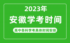 2023年安徽省高中學(xué)考具體時間_安徽各科會考什么時候?