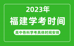 2023年福建省高中學(xué)考具體時間_福建各科會考什么時候