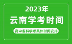 2023年云南省高中學(xué)考具體時間_云南各科會考什么時候
